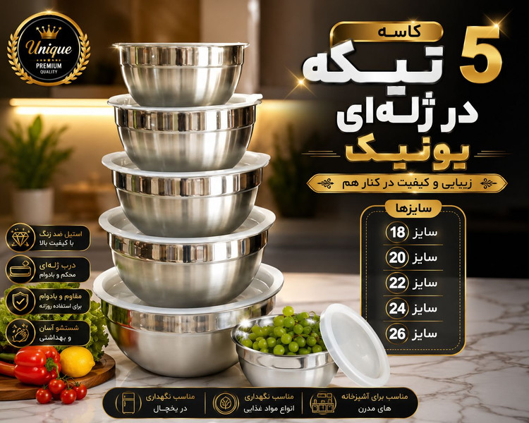کاسه استیل برند یونیک ۵ تیکه درب دار درب ژله ای