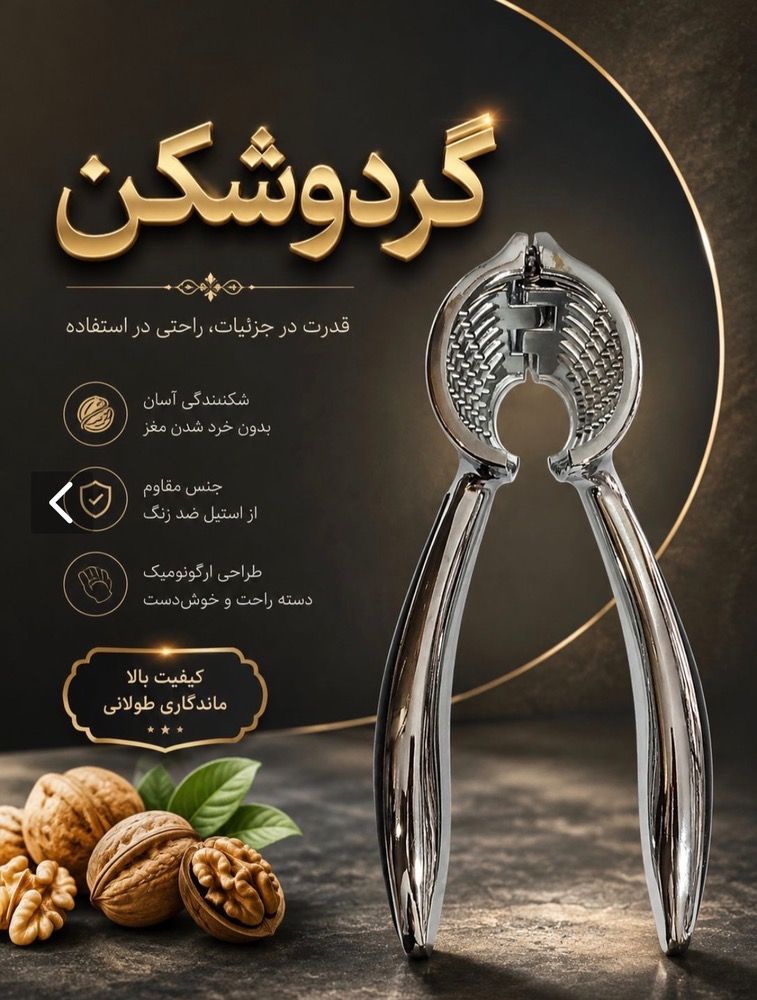 گردوشکن برند AK