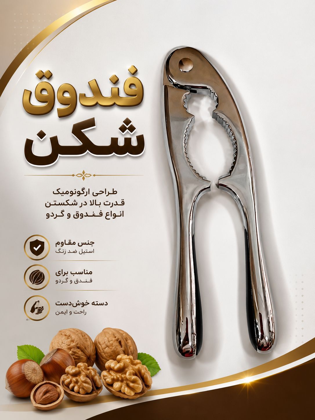 فندق شکن و بادام شکن و گردوشکن برند AK