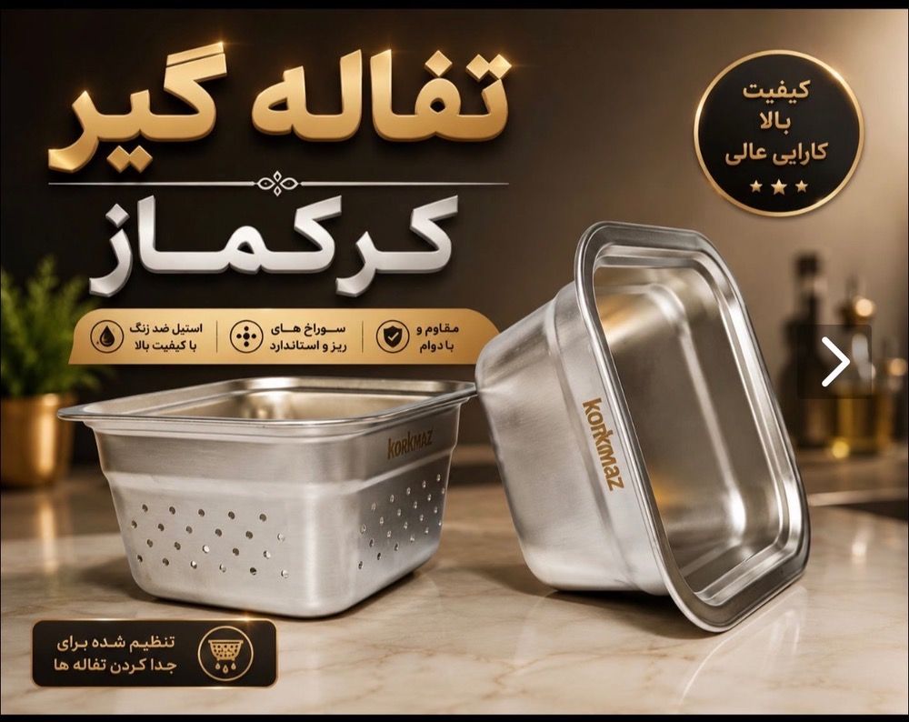 تفاله گیر مربع کرکماز
