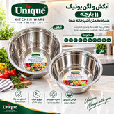 آبکش لگن ۱۱ پارچه یونیک استیل نگیر